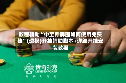 教程辅助“中至赣牌圈如何使用免费挂”(透视)开挂辅助脚本+详细开挂安装教程-第2张图片