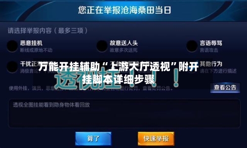 万能开挂辅助“上游大厅透视”附开挂脚本详细步骤-第3张图片