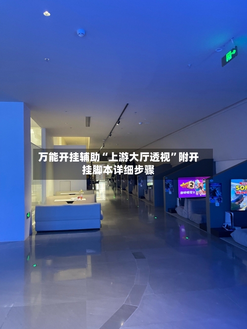 万能开挂辅助“上游大厅透视	”附开挂脚本详细步骤-第2张图片