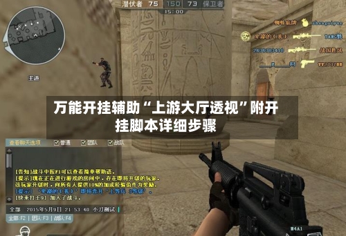 万能开挂辅助“上游大厅透视”附开挂脚本详细步骤-第1张图片