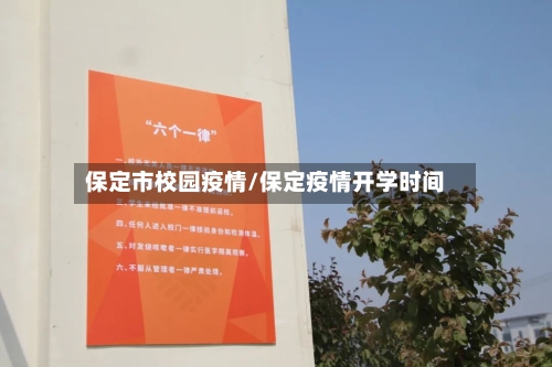 保定市校园疫情/保定疫情开学时间-第2张图片
