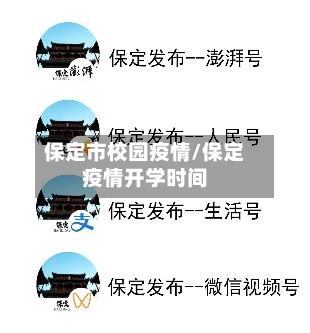 保定市校园疫情/保定疫情开学时间-第1张图片