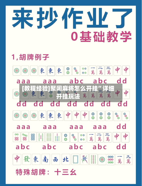 [教程经验]聚闲麻将怎么开挂	”详细开挂玩法-第1张图片