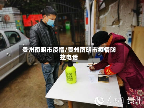 贵州南明市疫情/贵州南明市疫情防控电话-第2张图片