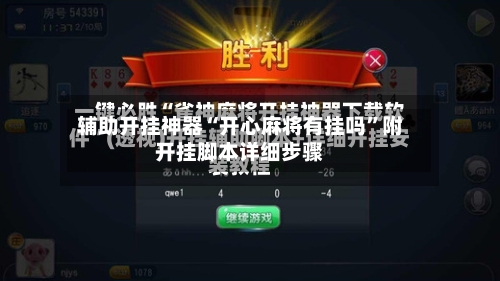 辅助开挂神器“开心麻将有挂吗”附开挂脚本详细步骤-第2张图片