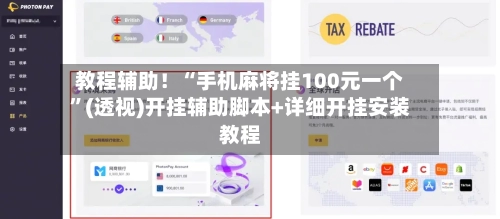 教程辅助！“手机麻将挂100元一个”(透视)开挂辅助脚本+详细开挂安装教程-第3张图片