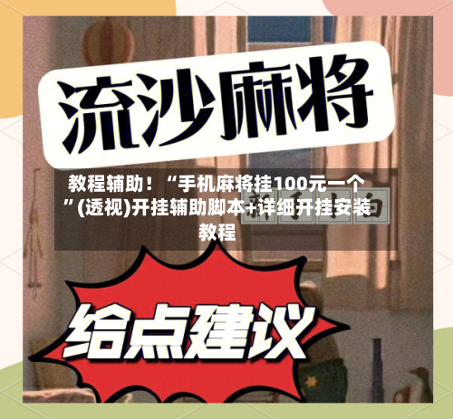 教程辅助！“手机麻将挂100元一个	”(透视)开挂辅助脚本+详细开挂安装教程-第2张图片