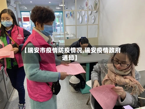 【瑞安市疫情防疫情况,瑞安疫情政府通知】-第1张图片