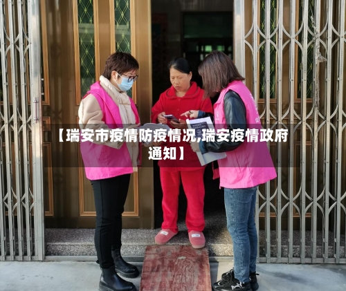 【瑞安市疫情防疫情况,瑞安疫情政府通知】-第2张图片