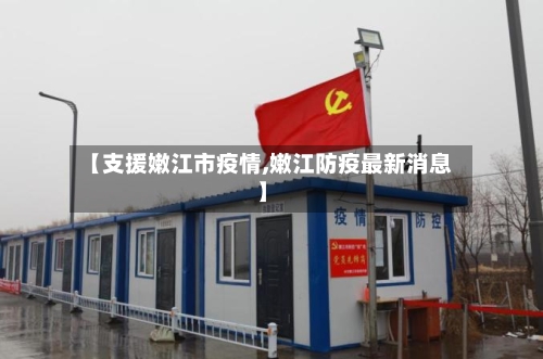【支援嫩江市疫情,嫩江防疫最新消息】-第3张图片