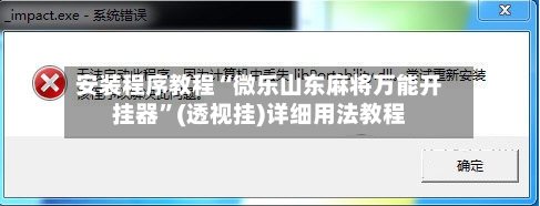 安装程序教程“微乐山东麻将万能开挂器	”(透视挂)详细用法教程-第1张图片