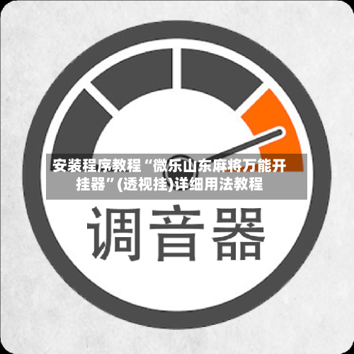 安装程序教程“微乐山东麻将万能开挂器”(透视挂)详细用法教程-第3张图片