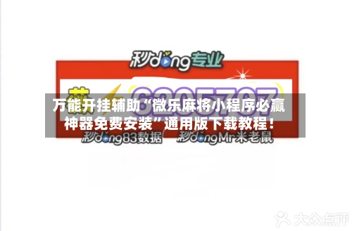 万能开挂辅助“微乐麻将小程序必赢神器免费安装”通用版下载教程！-第1张图片