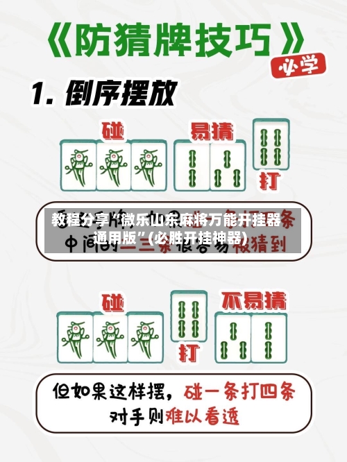 教程分享“微乐山东麻将万能开挂器通用版”(必胜开挂神器)-第3张图片