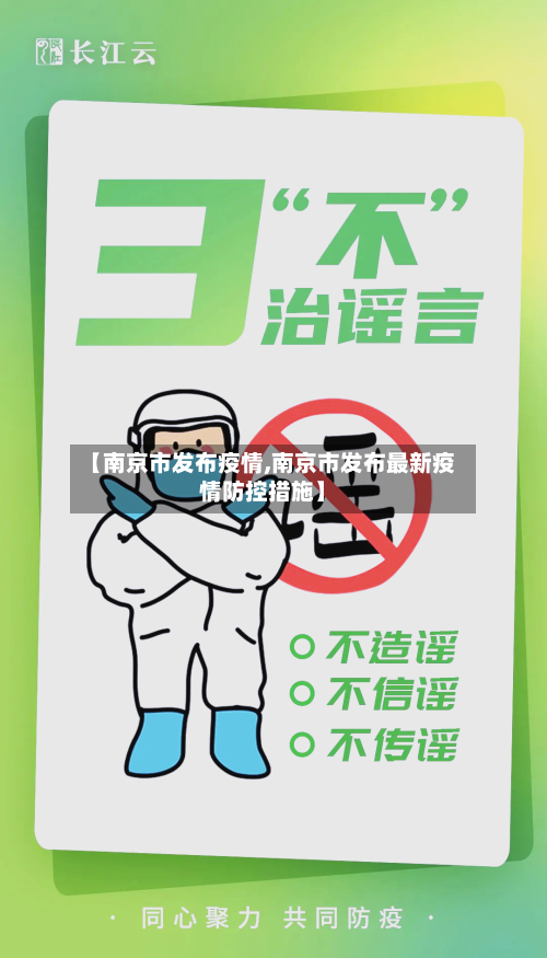 【南京市发布疫情,南京市发布最新疫情防控措施】-第2张图片
