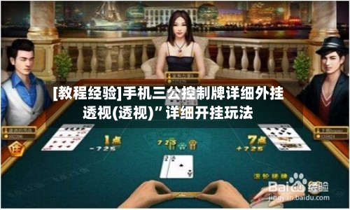 [教程经验]手机三公控制牌详细外挂透视(透视)	”详细开挂玩法-第2张图片