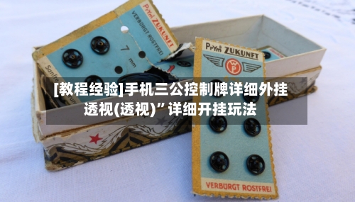 [教程经验]手机三公控制牌详细外挂透视(透视)”详细开挂玩法-第3张图片