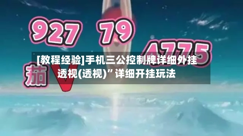 [教程经验]手机三公控制牌详细外挂透视(透视)”详细开挂玩法-第1张图片