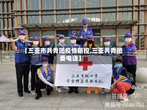 【三亚市共青团疫情防控,三亚共青团委电话】-第1张图片