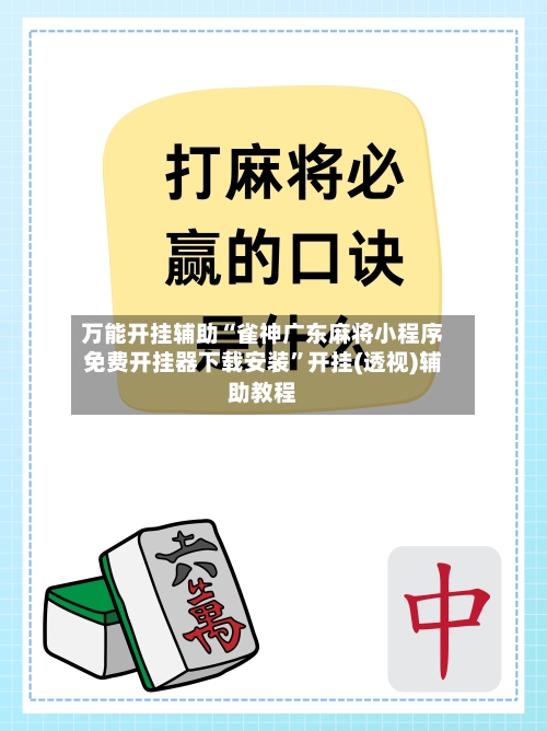 万能开挂辅助“雀神广东麻将小程序免费开挂器下载安装”开挂(透视)辅助教程-第1张图片