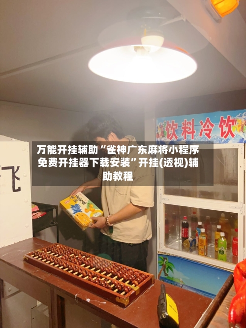 万能开挂辅助“雀神广东麻将小程序免费开挂器下载安装”开挂(透视)辅助教程-第2张图片