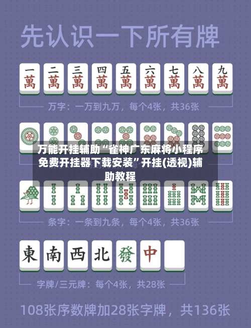 万能开挂辅助“雀神广东麻将小程序免费开挂器下载安装”开挂(透视)辅助教程-第3张图片