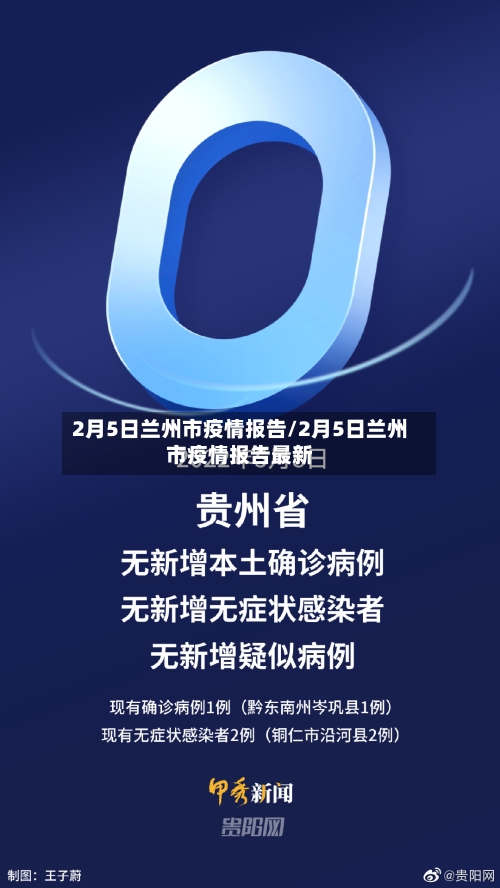 2月5日兰州市疫情报告/2月5日兰州市疫情报告最新-第2张图片