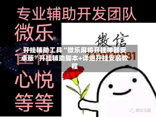 开挂辅助工具“微乐麻将开挂神器安卓版”开挂辅助脚本+详细开挂安装教程-第1张图片