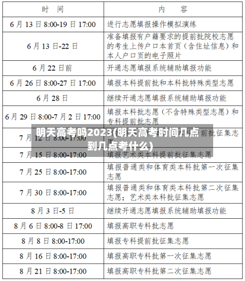 明天高考吗2023(明天高考时间几点到几点考什么)-第1张图片