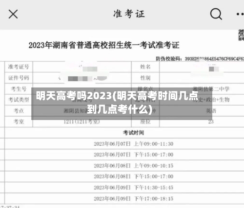 明天高考吗2023(明天高考时间几点到几点考什么)-第2张图片