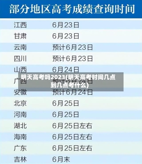 明天高考吗2023(明天高考时间几点到几点考什么)-第3张图片