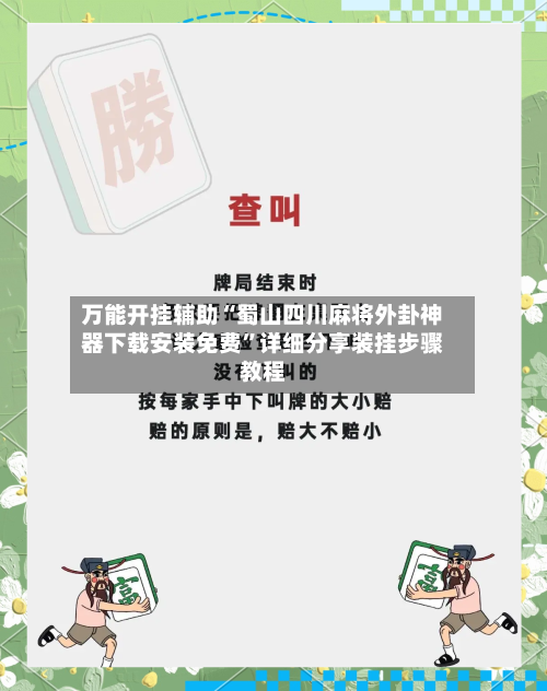 万能开挂辅助“蜀山四川麻将外卦神器下载安装免费	”详细分享装挂步骤教程-第1张图片
