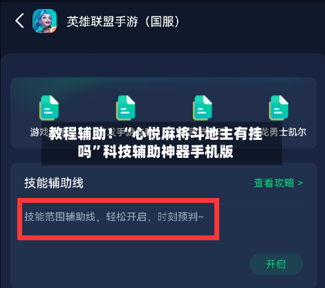 教程辅助！“心悦麻将斗地主有挂吗”科技辅助神器手机版-第1张图片