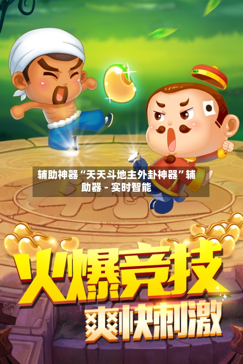 辅助神器“天天斗地主外卦神器”辅助器 - 实时智能-第1张图片
