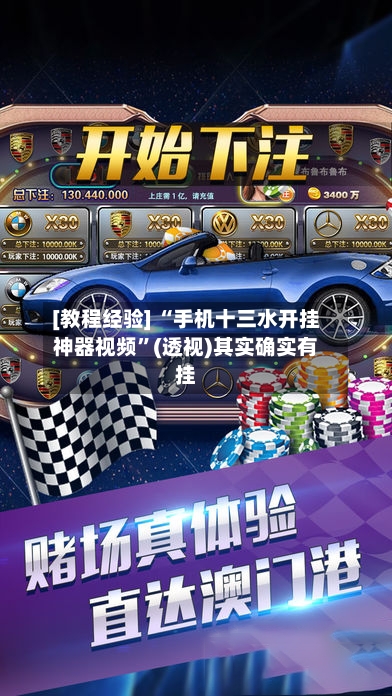 [教程经验] “手机十三水开挂神器视频	”(透视)其实确实有挂-第1张图片