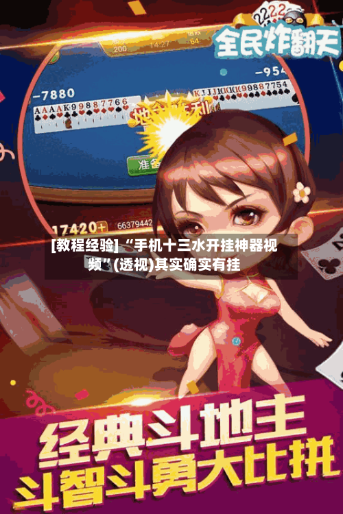 [教程经验] “手机十三水开挂神器视频”(透视)其实确实有挂-第3张图片