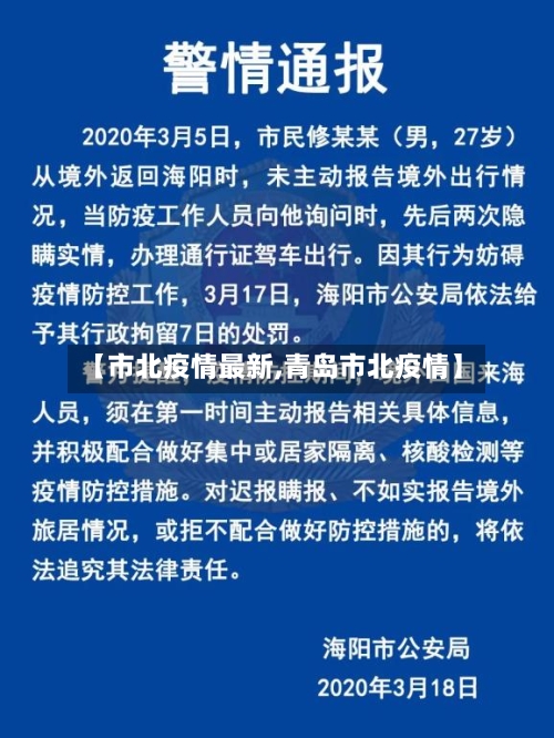 【市北疫情最新,青岛市北疫情】-第1张图片