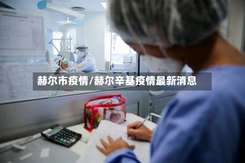 赫尔市疫情/赫尔辛基疫情最新消息-第2张图片