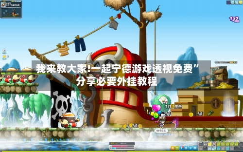 我来教大家!一起宁德游戏透视免费	”分享必要外挂教程-第1张图片
