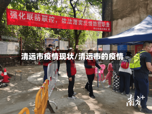 清远市疫情现状/清远市的疫情-第1张图片