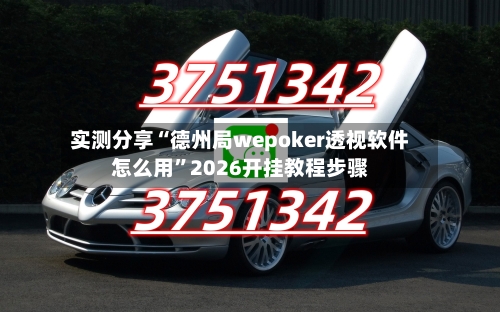 实测分享“德州局wepoker透视软件怎么用	”2026开挂教程步骤-第1张图片