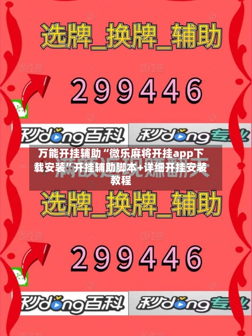 万能开挂辅助“微乐麻将开挂app下载安装”开挂辅助脚本+详细开挂安装教程-第1张图片