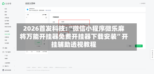 2026首发科技:“微信小程序微乐麻将万能开挂器免费开挂器下载安装”开挂辅助透视教程-第1张图片