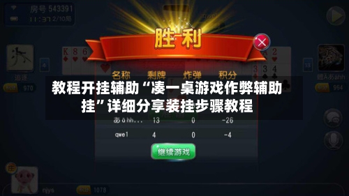 教程开挂辅助“凑一桌游戏作弊辅助挂	”详细分享装挂步骤教程-第1张图片