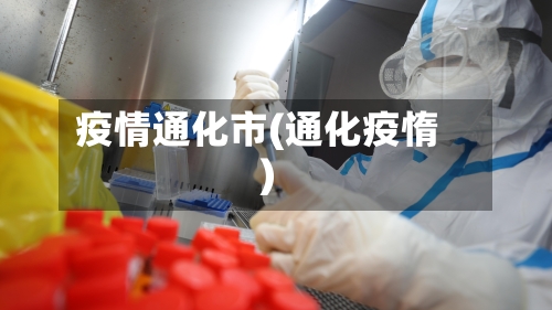 疫情通化市(通化疫惰)-第1张图片