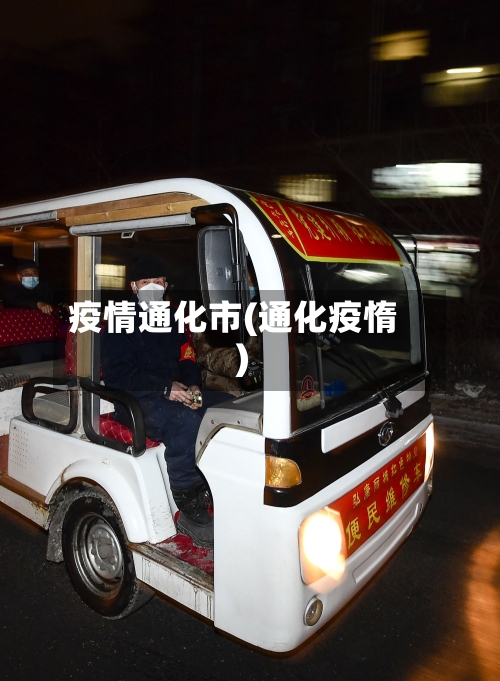 疫情通化市(通化疫惰)-第2张图片