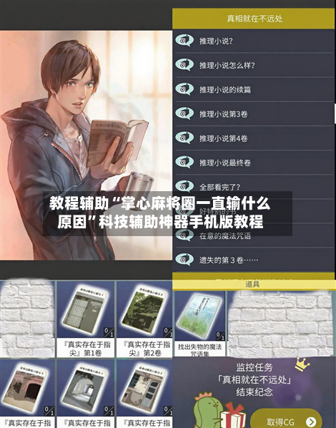 教程辅助“掌心麻将圈一直输什么原因	”科技辅助神器手机版教程-第2张图片