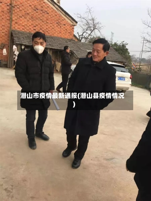潜山市疫情最新通报(潜山县疫情情况)-第1张图片