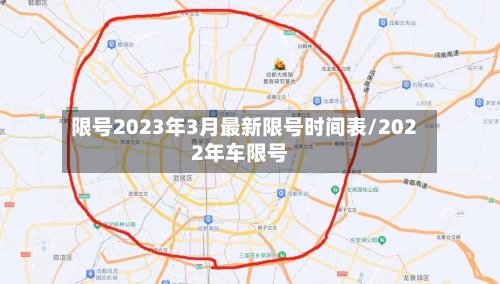 限号2023年3月最新限号时间表/2022年车限号-第2张图片