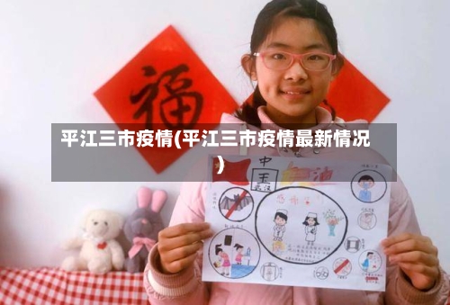 平江三市疫情(平江三市疫情最新情况)-第2张图片